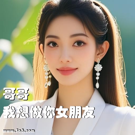 我想做你女朋友哥哥搞笑图片