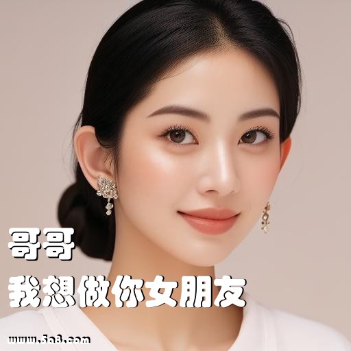我想做你女朋友哥哥搞笑图片
