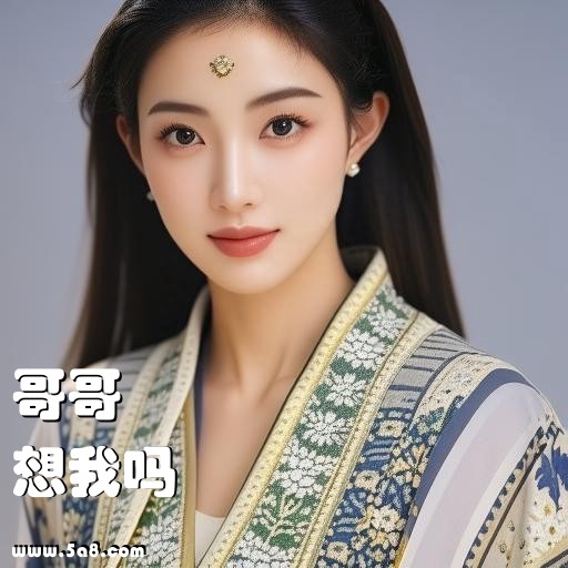 想我吗哥哥搞笑图片