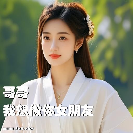 我想做你女朋友哥哥搞笑图片