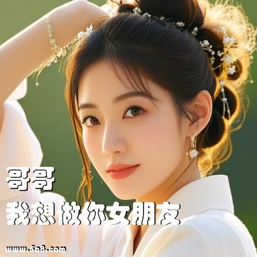 我想做你女朋友哥哥搞笑图片