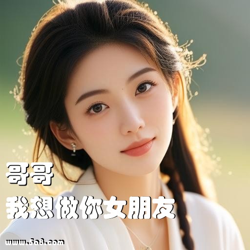 我想做你女朋友哥哥搞笑图片