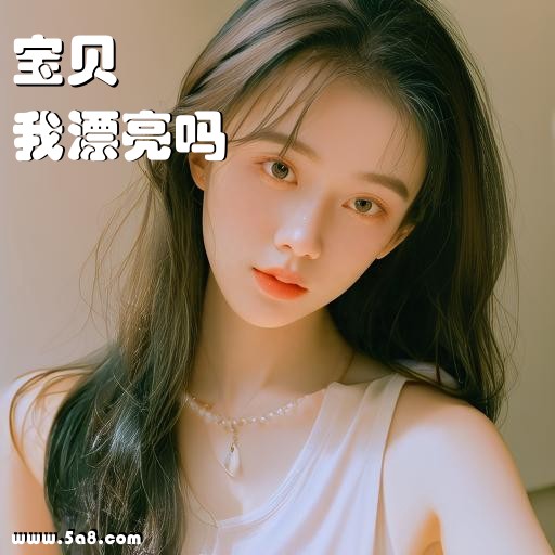 我漂亮吗宝贝搞笑图片