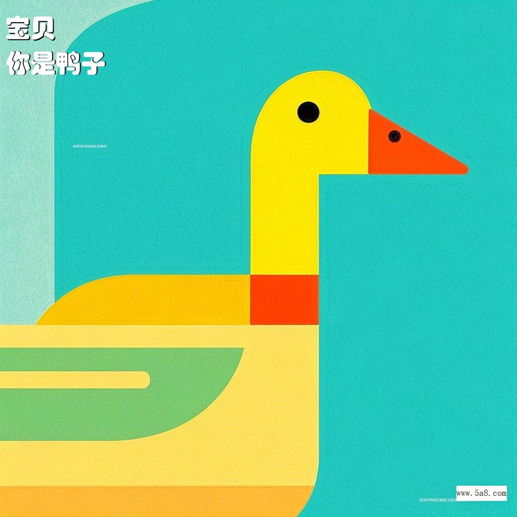 你是鸭子宝贝搞笑图片