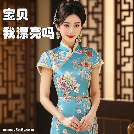 我漂亮吗宝贝搞笑图片